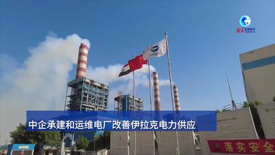 全球连线丨中企承建和运维电厂改善伊拉克电力供应