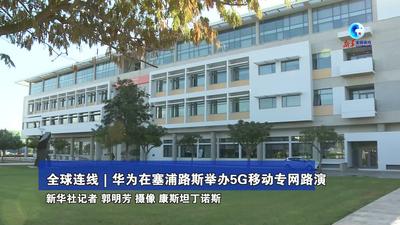 全球连线｜华为在塞浦路斯举办5G移动专网路演
