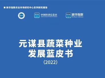 《元谋县蔬菜种业发展蓝皮书（2022）》即将发布