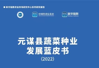 《元谋县蔬菜种业发展蓝皮书（2022）》即将发布