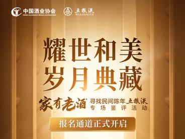 “家有老酒——寻找民间陈年五粮液专场鉴评活动”即将开幕