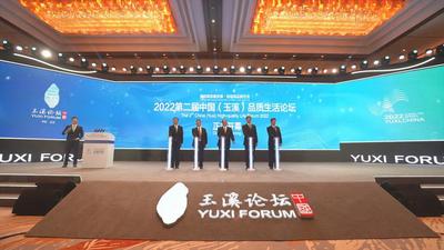 擦亮城市底色 共创“品质玉溪”——第二届中国（玉溪）品质生活论坛在玉溪举办