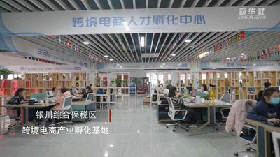 跨境电商让西北内陆城市“买卖全球”