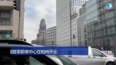 全球连线|德国首家蔚来中心在柏林开业