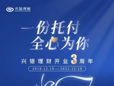 兴银理财三周年：坚守资管初心 走高质量发展之路