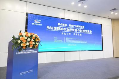 马达加斯加农业经贸合作对接交流会在长沙举办