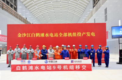 白鹤滩水电站全部机组投产发电  哈电装备助力世界最大清洁能源走廊全面建成