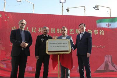 中国驻伊朗阿巴斯总领事馆举行开馆仪式