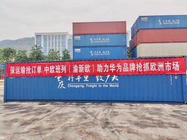 保供稳链  中欧班列（渝新欧）助力电子信息产业持续增长