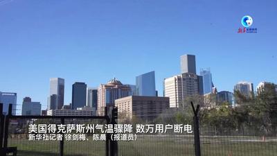 全球连线｜美国得克萨斯州气温骤降　数万用户断电