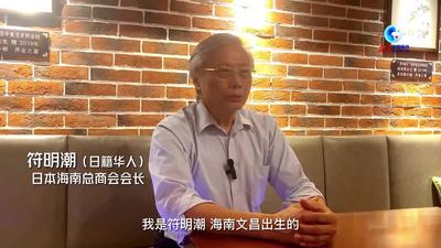 全球连线丨七旬日籍华人来琼创业：愿做中日交流桥梁