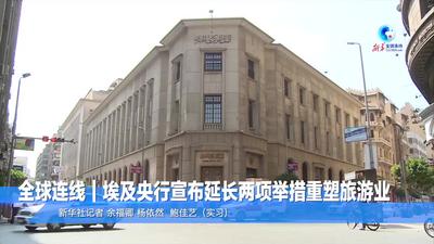 全球连线｜埃及央行宣布延长两项举措重塑旅游业