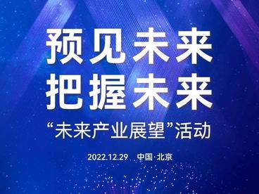 预见未来 把握未来  “未来产业展望”活动将于12月29日举办