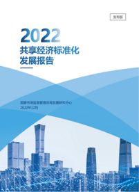 共享经济标准化迎来加油起步期 《2022共享经济标准化发展报告》发布