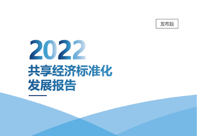共享经济标准化迎来加油起步期 《2022共享经济标准化发展报告》发布