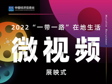 跟随镜头，步入“一带一路”新视界——第三届“一带一路”在地生活微视频征集活动圆满收官