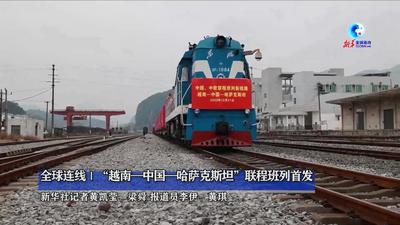 全球连线｜“越南—中国—哈萨克斯坦”联程班列首发