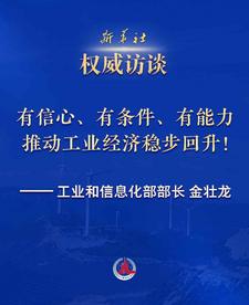 权威访谈·“强信心·抓落实”|全力以赴稳工业，扎实锻造新优势——访工业和信息化部部长金壮龙