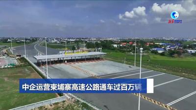 全球连线｜中企运营柬埔寨高速公路通车过百万辆