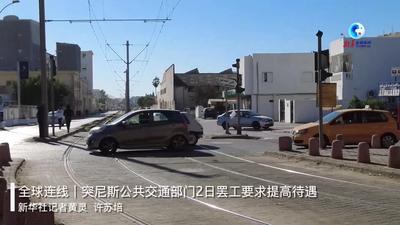全球连线｜突尼斯公共交通部门2日罢工要求提高待遇