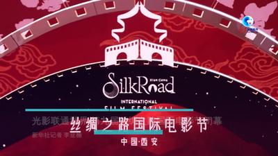 全球连线｜光影联通世界 第九届丝绸之路国际电影节闭幕