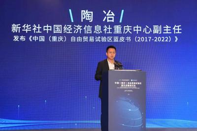 《中国（重庆）自由贸易试验区蓝皮书（2017-2022）》在渝发布