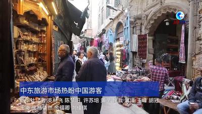 全球连线｜中东旅游市场热盼中国游客