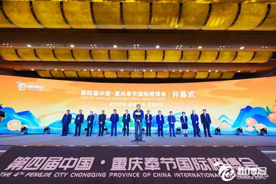 第四届中国·重庆奉节国际橙博会开幕