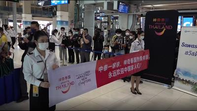 全球连线 | 泰国副总理到机场欢迎防疫政策调整后首批抵泰中国旅客