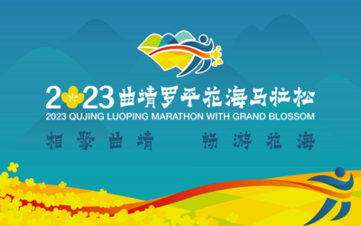 相聚曲靖 畅游花海——2023曲靖罗平花海马拉松报名通道正式开启