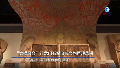 全球连线丨“数据聚合”让龙门石窟流散文物再现风采