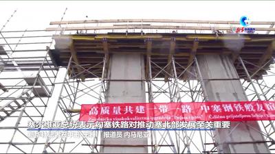 全球连线｜塞尔维亚总统表示匈塞铁路对推动塞北部发展至关重要