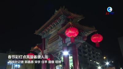 全球连线｜春节彩灯点亮曼谷唐人街