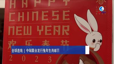 全球连线 | 中匈联合发行兔年生肖邮票