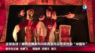 全球连线｜潮州木偶剧为马来西亚民众带来戏韵“中国年”