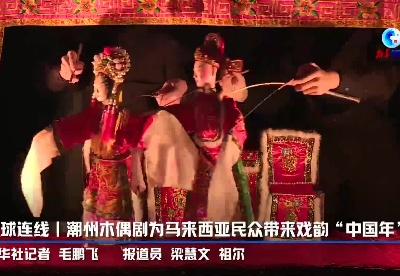 全球连线｜潮州木偶剧为马来西亚民众带来戏韵“中国年”
