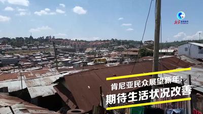 全球连线｜肯尼亚民众展望新年：期待生活状况改善