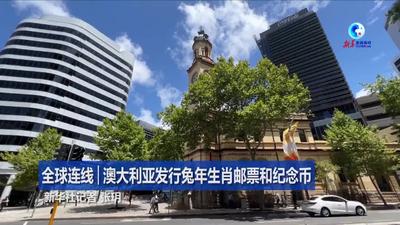 全球连线｜澳大利亚发行兔年生肖邮票和纪念币