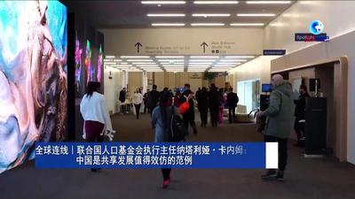 全球连线｜联合国人口基金会执行主任纳塔利娅·卡内姆：中国是共享发展值得效仿的范例