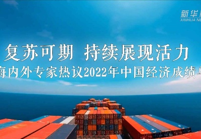 复苏可期、持续展现活力——海内外专家热议2022年中国经济成绩单