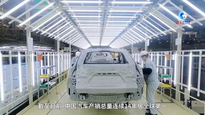 全球连线｜中国梦牵世界梦：从100万辆到1000万辆，跨国车企的“中国速度”