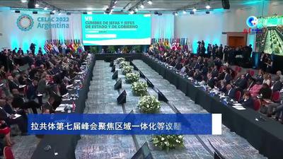 全球连线｜拉共体第七届峰会聚焦区域一体化等议题