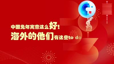 全球连线 | 中国兔年寓意这么好！海外的他们有这些to do list