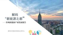 CEIS releases report on new energy industry development in China's Changzhou