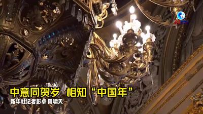 全球连线｜中意同贺岁 相知“中国年”