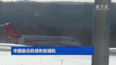  中国最北机场恢复通航