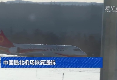  中国最北机场恢复通航