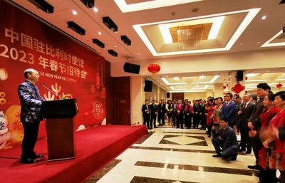  中国驻比利时使馆举办华人华侨和中资机构春节招待会
