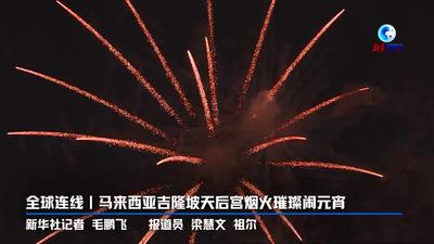 全球连线｜马来西亚吉隆坡天后宫烟火璀璨闹元宵