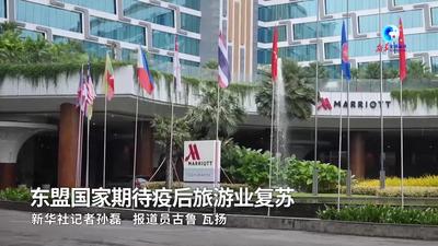 全球连线｜东盟国家期待疫后旅游业复苏